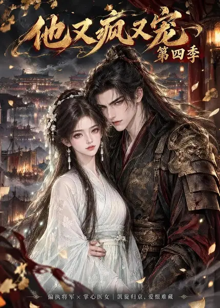 他又疯又宠第四季（162集）AI短剧-千尺浪