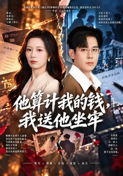 他算计我的钱，我送他坐牢（40集）何怡婷&高玮&黄俊&周瑜-千尺浪