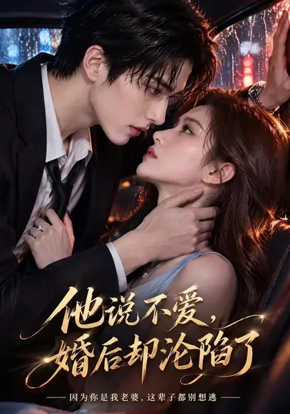 他说不爱，婚后却沦陷了&他说不爱婚后却沦陷了（219集）AI短剧-千尺浪