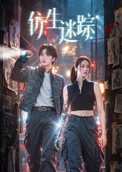 仿生迷踪 4K臻彩MAX [HDR60fps][全21集]-千尺浪