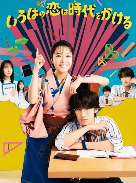 伊吕波的跨时代之恋（2026）S01E01.1080p.内封简繁字幕.WEB–DL-千尺浪