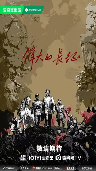 伟大的长征 (2026) 更至19集 [4K][类型: 剧情/历史/战争][主演: 于和伟/曹磊/何政军/王劲松]-千尺浪