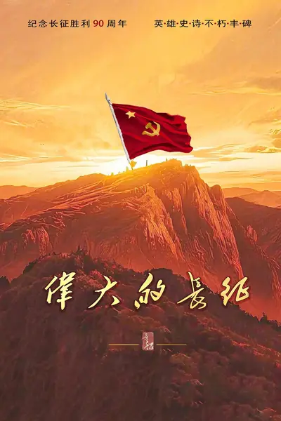 伟大的长征 4K高码率 [HDR60fps][内封简繁字幕][更新至22集]的-千尺浪