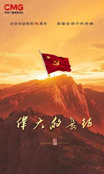 伟大的长征 更12 [2026]-千尺浪