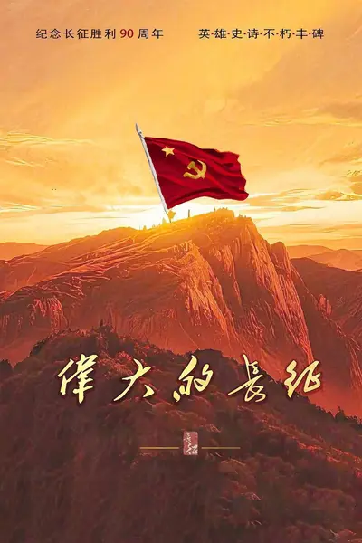 伟大的长征（2026）4K 10bit 60FPS FLAC无损HiFi声 更至EP16-千尺浪