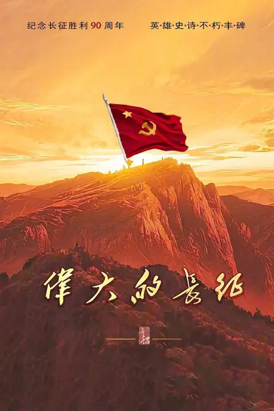 伟大的长征（2026）4K 10bit 60FPS FLAC无损HiFi声 更至EP24-千尺浪