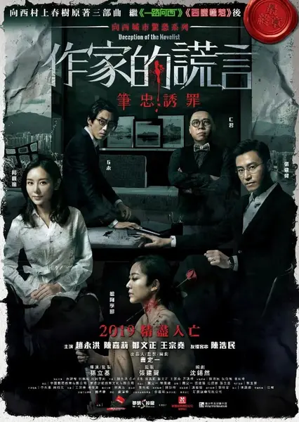 作家的谎言：笔忠诱罪 作家的謊言：筆忠誘罪 (2019)-千尺浪