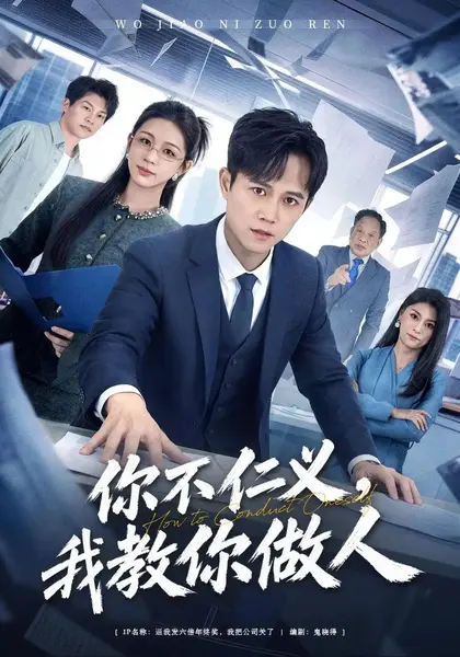 你不仁义，我教你做人（40集）冯永昊&马当先&韩录锦-千尺浪