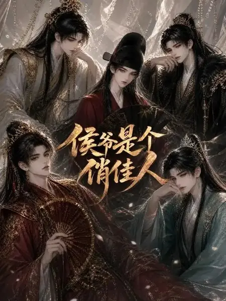 侯爷是个俏佳人（51集）AI短剧-千尺浪
