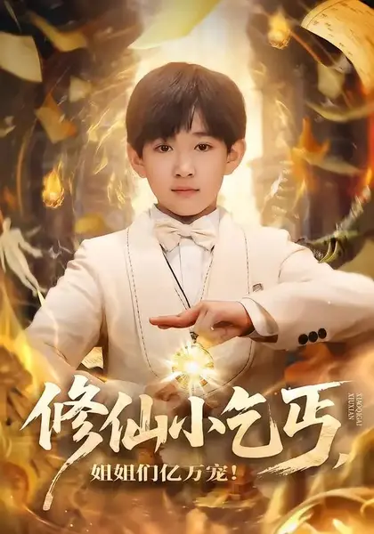 修仙小乞丐，姐姐们亿万宠（76集）罗琢然&张星禾-千尺浪