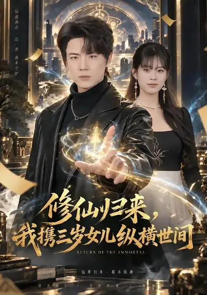 修仙归来，我携三岁女儿纵横世间（80集）葛子杨&韩佳怡-千尺浪