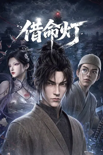 借命灯 4K高码率 [更新至05集]-千尺浪