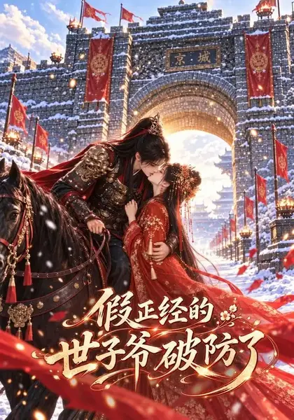 假正经的世子爷破防了（60集）AI短剧-千尺浪