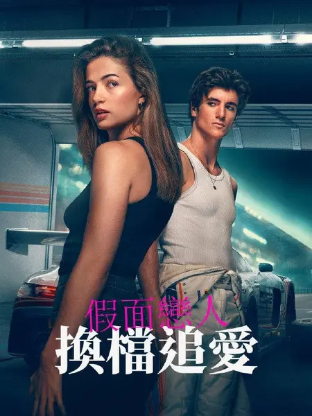 假面恋人：换档追爱（2026）AMZN 4K DV&HDR 内封官中-千尺浪