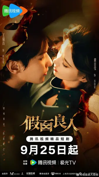 假面良人（2026）【4K.HDR.60fps】【24集全】【爱情】-千尺浪