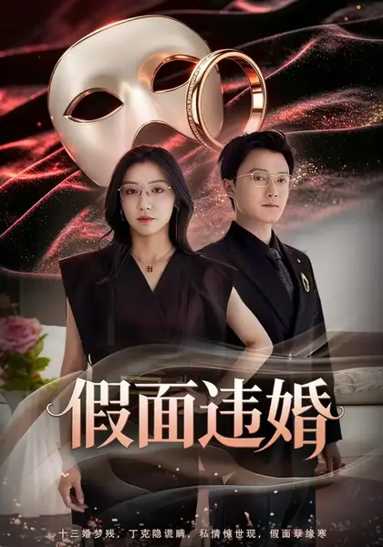 假面违婚（60集）朱钰梁启明