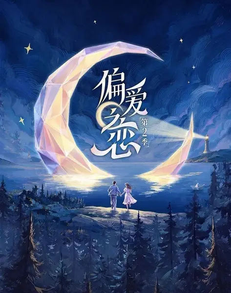 偏爱之恋 第2季(2026) 更至10.28期 [综艺/恋爱/竞技]-千尺浪