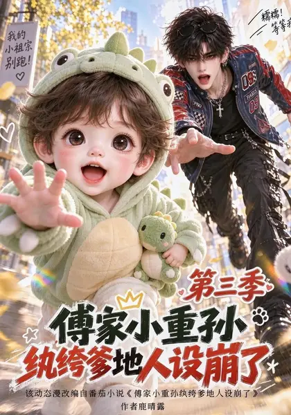傅家小重孙，纨绔爹地人设崩了第三季傅家小重孙纨绔爹地人设崩了第三季（118集）AI短剧
