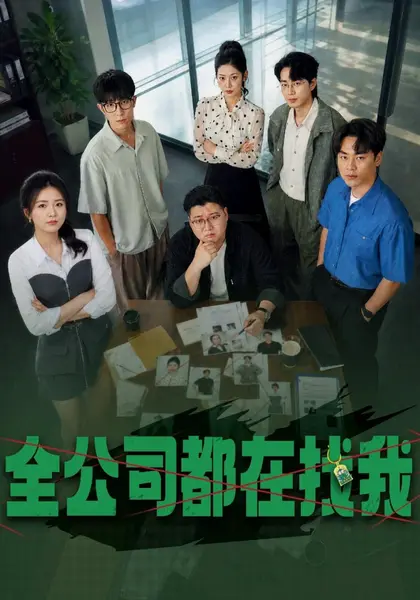 全公司都在找我（54集）张许焓赵一轩黄澳|短剧