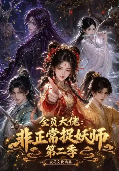 全员大佬：非正常捉妖师第二季&全员大佬非正常捉妖师第二季（119集）AI短剧-千尺浪