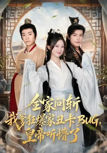全家问斩我爹狂爆家丑卡BUG，皇帝听懵了（71集）蒲雨童&周颜哲-千尺浪
