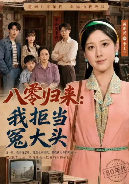 八零归来：我拒当冤大头（81集）黄则林唐书亚