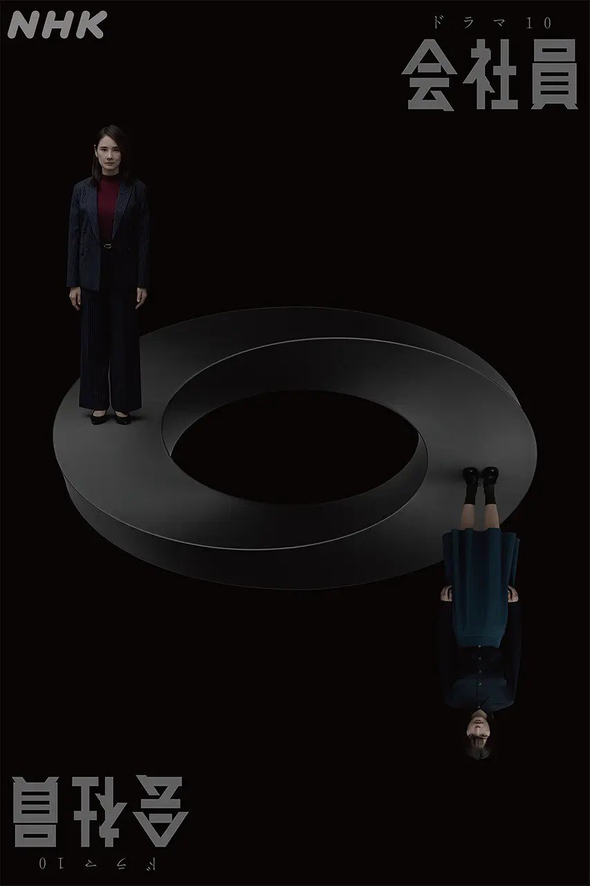 公司职员 会社員 公司员工 (2026) 【更新至03集】【1080p】【日语中字】【日剧】-千尺浪