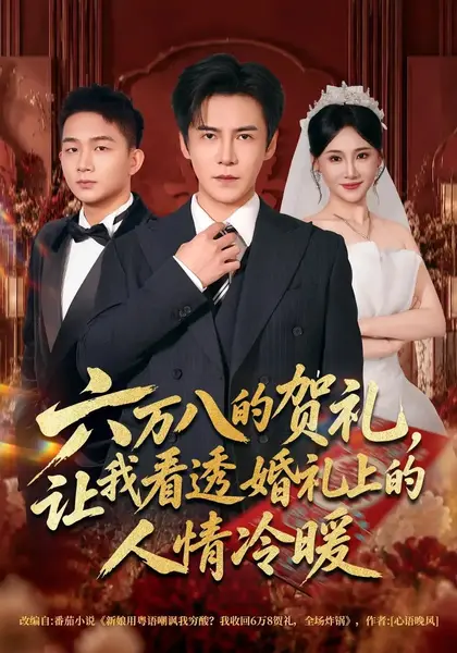 六万八的贺礼，让我看透婚礼上的人情冷暖（40集）李子锋&苏允宁-千尺浪