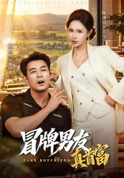 冒牌男友真首富（40集）陈聿可赵鹤明|短剧