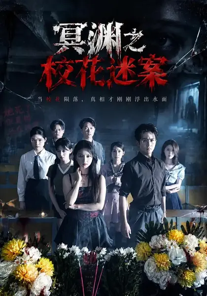 冥渊之校花迷案（61集）张萱萱陈瑞