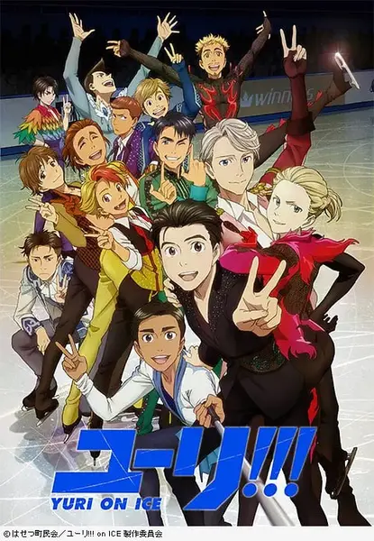 冰上的尤里 ユーリ!!! on ICE (2016)