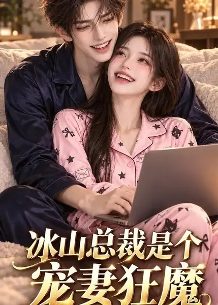 冰山总裁是个宠妻狂魔（100集）AI短剧
