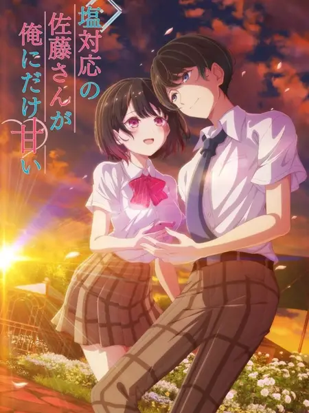 冷淡的佐藤同学只对我撒娇(2026)1080p 内封简繁 更新 S01E01-E02 【十月新番】-千尺浪