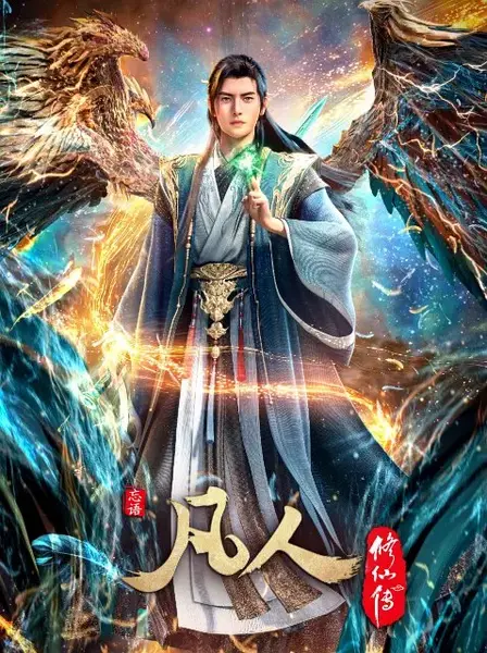 凡人修仙传 (2025) 4K SDR 高码率 国语中字 国漫，更197集，纯净版-千尺浪