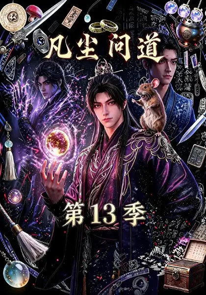 凡尘问道（第13季）&凡尘问道第13季（127集）AI短剧-千尺浪
