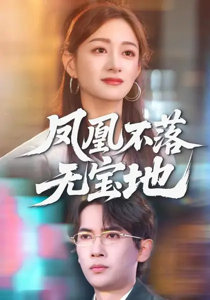 凤凰不落无宝地（41集）李泽雨&林媛媛-千尺浪