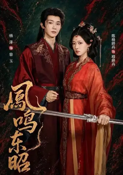 凤鸣东昭（40集）陈杨婷丹杨泽