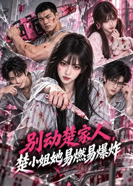 别动楚家人，楚小姐她易燃易爆炸别动楚家人楚小姐她易燃易爆炸（60集）AI短剧