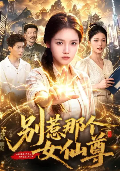 别惹那个女仙尊（83集）攸灵江路祺梁铭宇