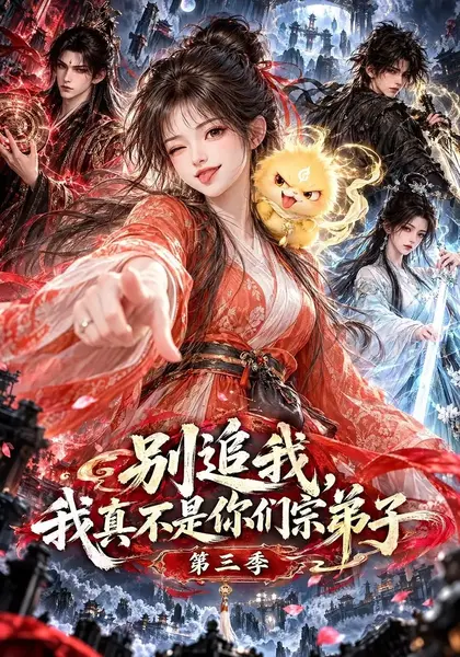 别追我！我真不是你们宗弟子第三季&别追我我真不是你们宗弟子第三季（198集）AI短剧-千尺浪