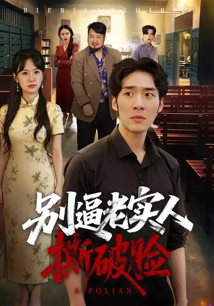 别逼老实人撕破脸（66集）张睿鹏&韩菉淇-千尺浪