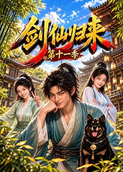 剑仙归来第十一季（169集）AI短剧