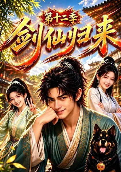 剑仙归来第十二季（108集）AI短剧