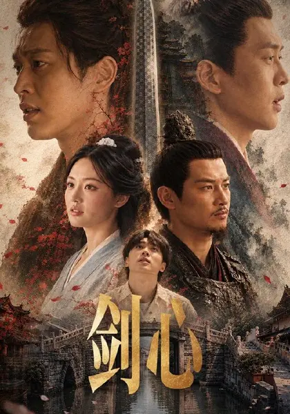 剑心（32集）佟亮彭士腾黄恩茹|短剧