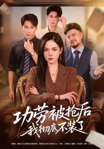 功劳被抢后我彻底不装了（40集）杨韩柠&王泊渊-千尺浪