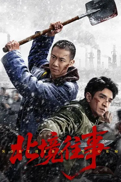 北境往事 4K臻彩MAX [HDR50fps][内封简繁字幕][更新至08集]-千尺浪