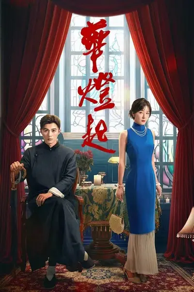 华灯起 4K臻彩MAX [HDR60fps][更新至12集]