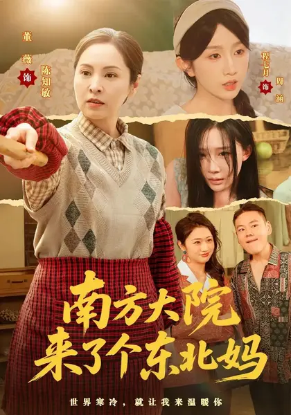 南方大院来了个东北妈（62集）董薇&程七月&左权-千尺浪
