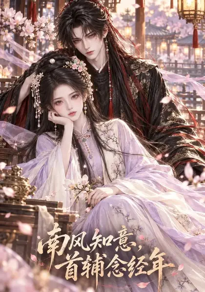 南风知意，首辅念经年&南风知意首辅念经年（50集）AI短剧-千尺浪