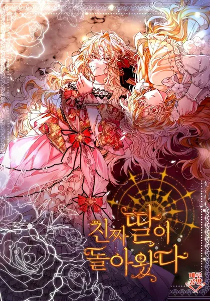 【漫画】【连载中】《真公主归来/原来我是假千金》1-69话 PDF-千尺浪